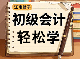 初級(jí)會(huì)計(jì)職稱(chēng)考試輔導(dǎo)招生中