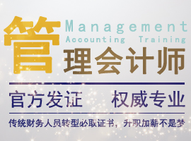 管理會(huì)計(jì)師火熱招生中
