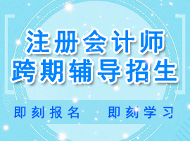 注冊(cè)會(huì)計(jì)師考試輔導(dǎo)招生中