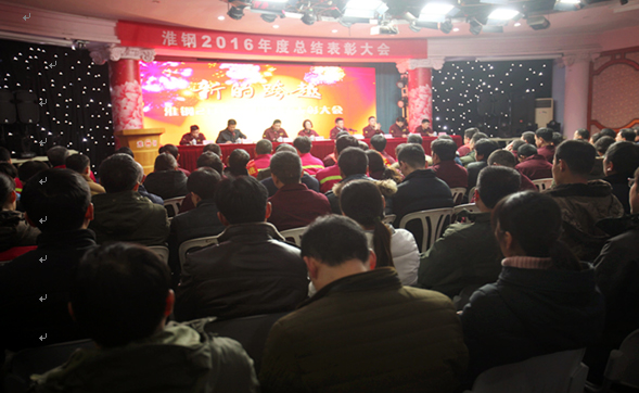 公司召開2016年度總結表彰大會