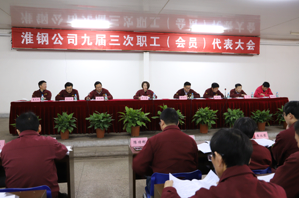 公司召開九屆三次職代會暨會員代表大會