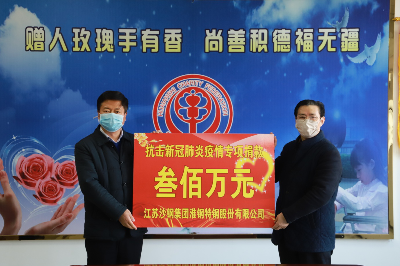 全民抗疫！淮鋼公司捐贈(zèng)300萬元