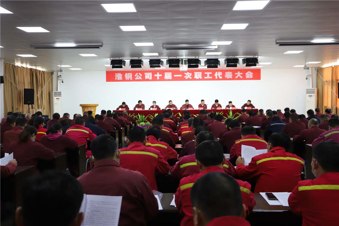 公司召開十屆一次職代會暨會員代表大會