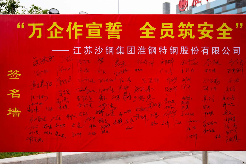遵守安全生產(chǎn)法 當好第一責任人   淮鋼隆重舉行“萬企作宣誓 全員筑安全”活動