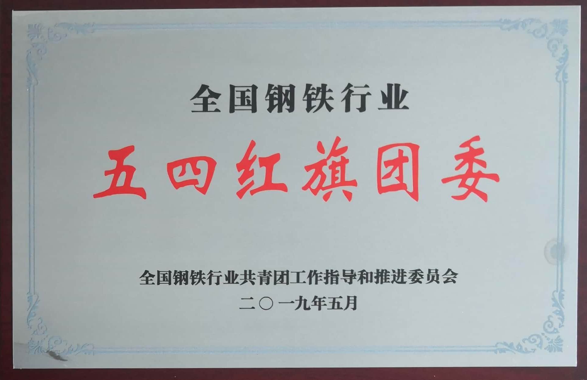 2019年度全國鋼鐵行業(yè)五四紅旗團委