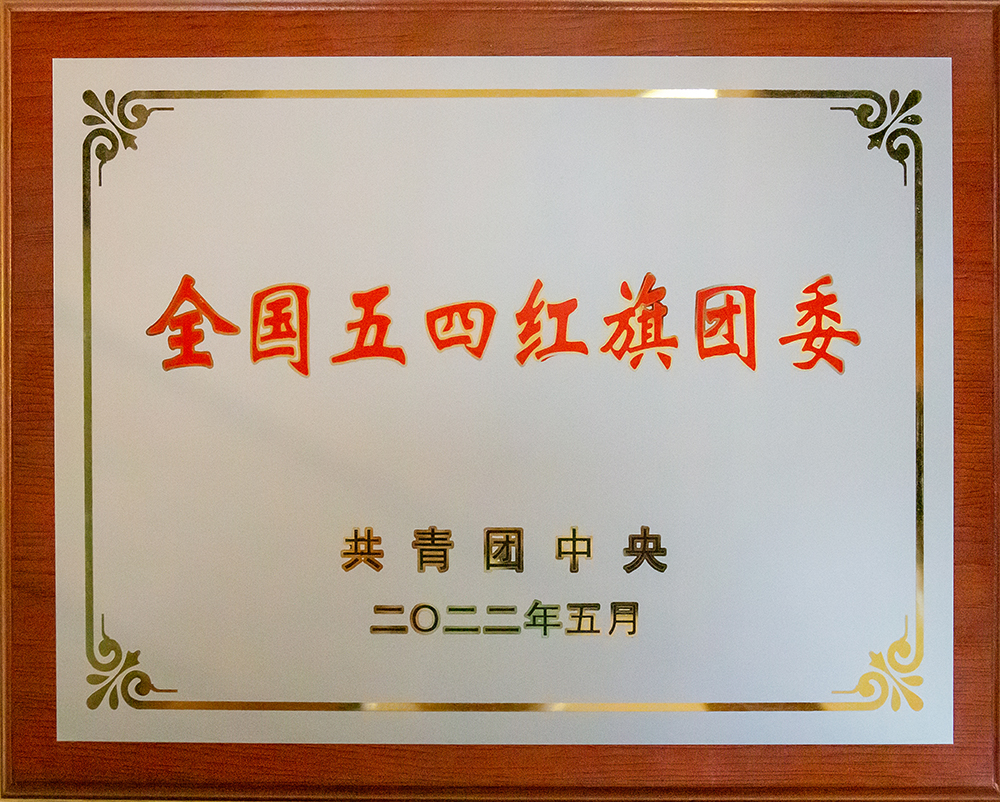 2022年度全國五四紅旗團委
