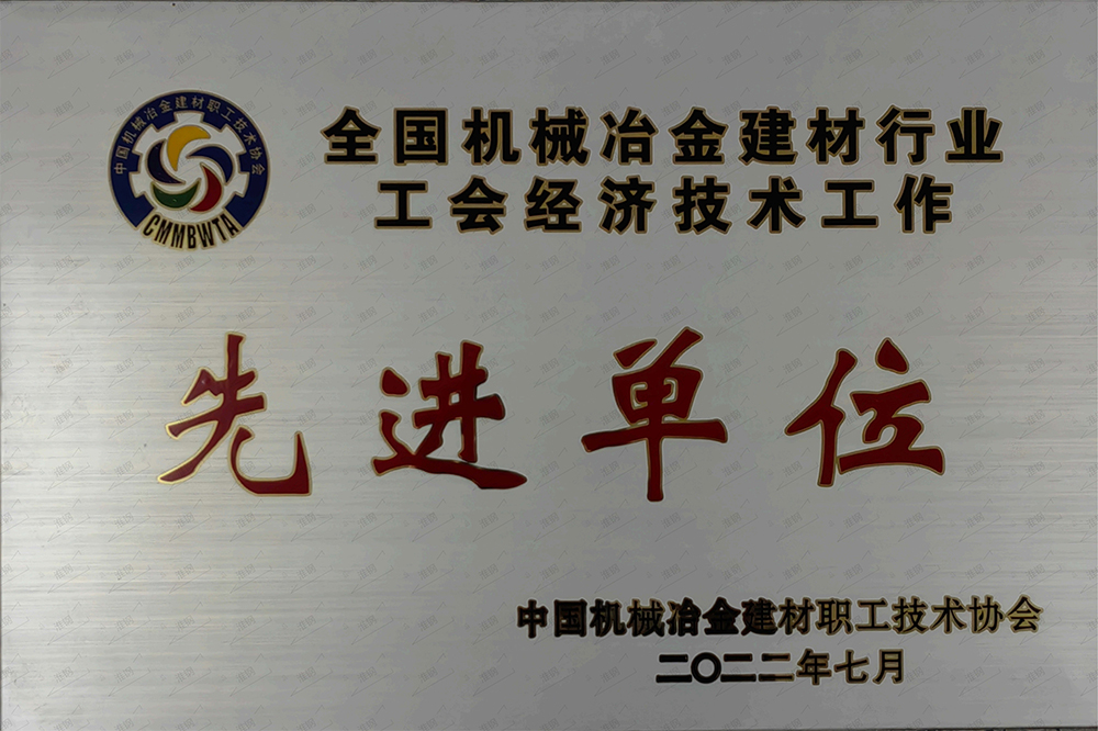 全國機械冶金建材行業(yè)工會經(jīng)濟技術工作先進單位