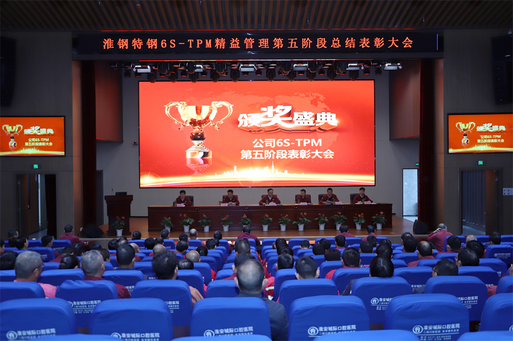 挑戰(zhàn)自我  持續(xù)改善   公司隆重召開(kāi)6S－TPM第五階段總結(jié)表彰大會(huì)