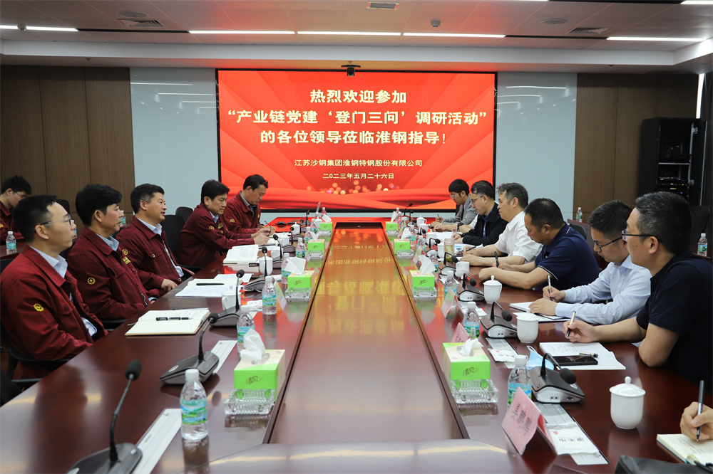 產(chǎn)業(yè)鏈黨建“登門三問(wèn)”活動(dòng)走進(jìn)淮鋼