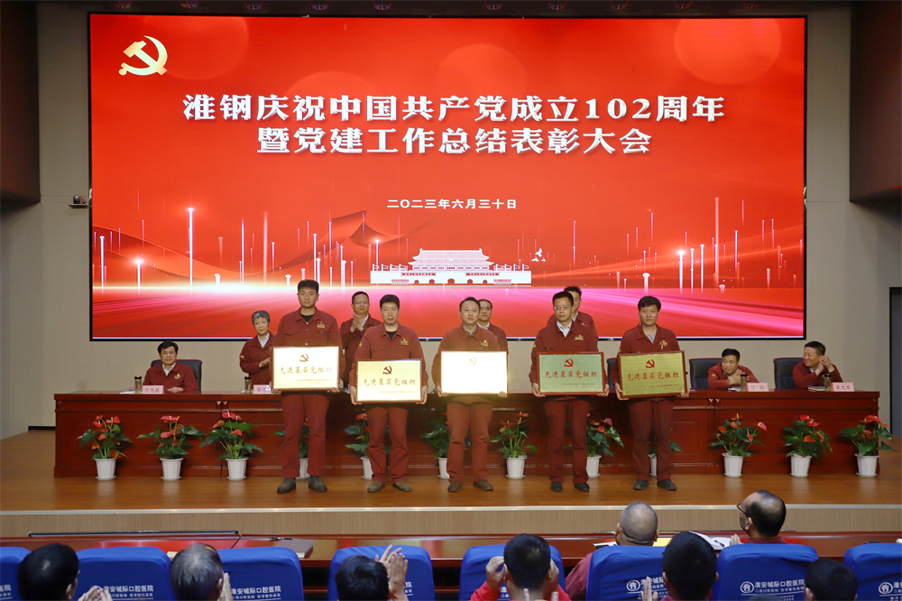 不忘初心 牢記使命 在企業(yè)高質量發(fā)展征程上砥礪奮進 ——淮鋼舉行慶祝中國共產黨成立102周年活動 暨黨建工作總結表彰大會