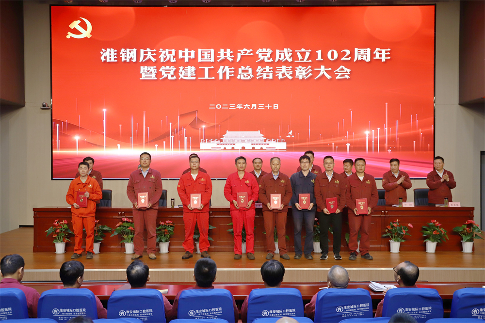 不忘初心 牢記使命 在企業(yè)高質量發(fā)展征程上砥礪奮進 ——淮鋼舉行慶祝中國共產黨成立102周年活動 暨黨建工作總結表彰大會
