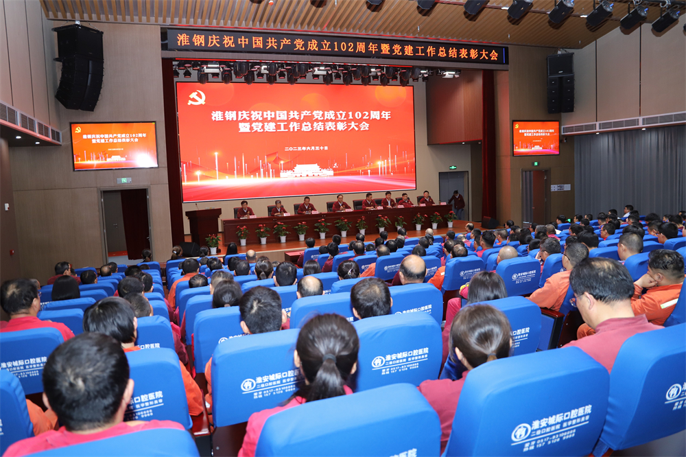 不忘初心 牢記使命 在企業(yè)高質量發(fā)展征程上砥礪奮進 ——淮鋼舉行慶祝中國共產黨成立102周年活動 暨黨建工作總結表彰大會
