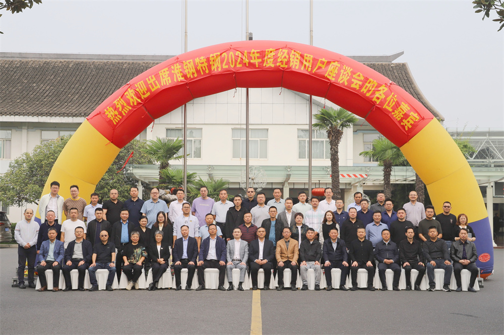 合作無間靠信賴 集群作戰(zhàn)御未來 淮鋼召開2024年度經(jīng)銷用戶座談會(huì)