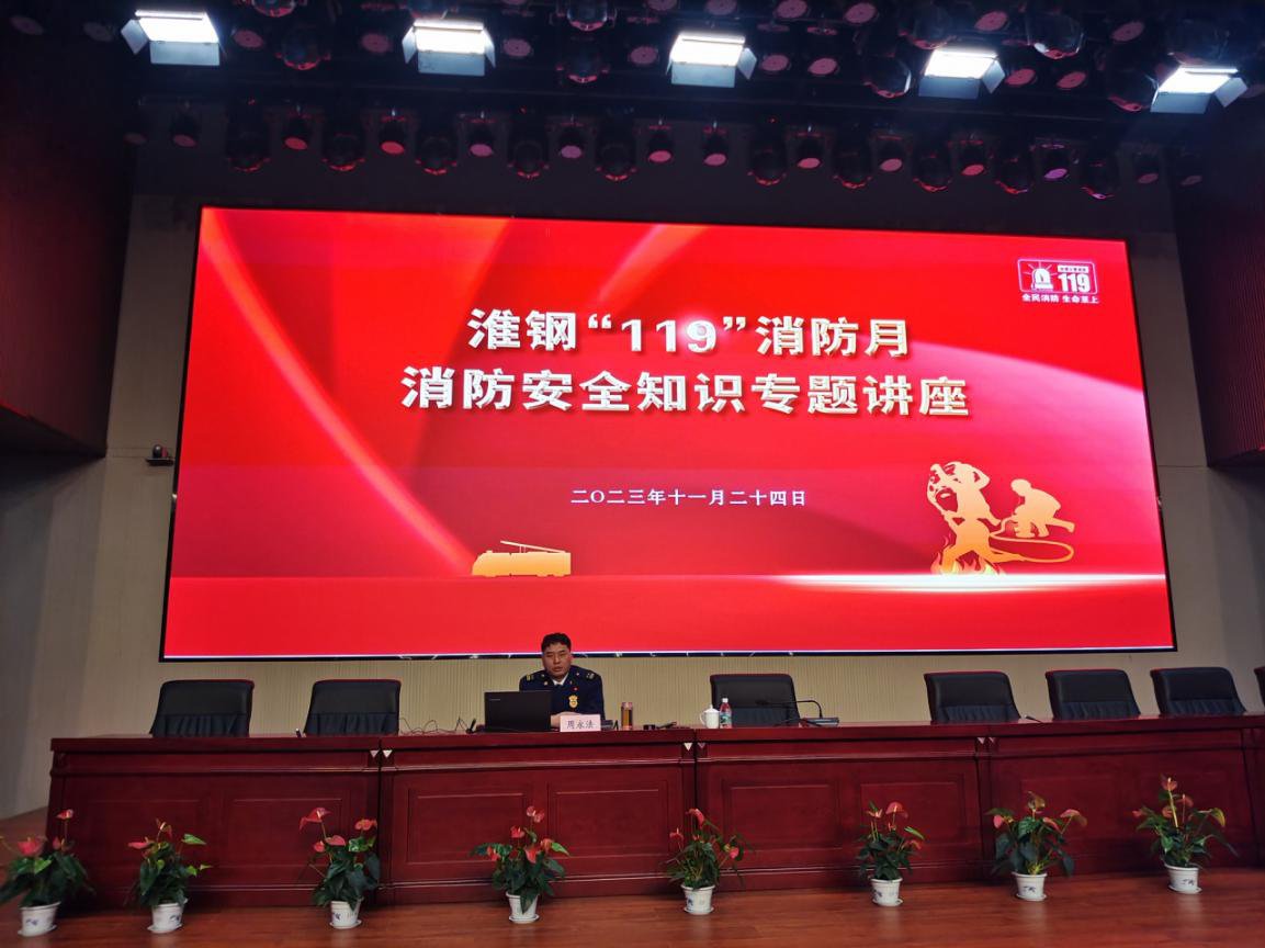 公司舉辦“119”消防月安全知識(shí)專題講座