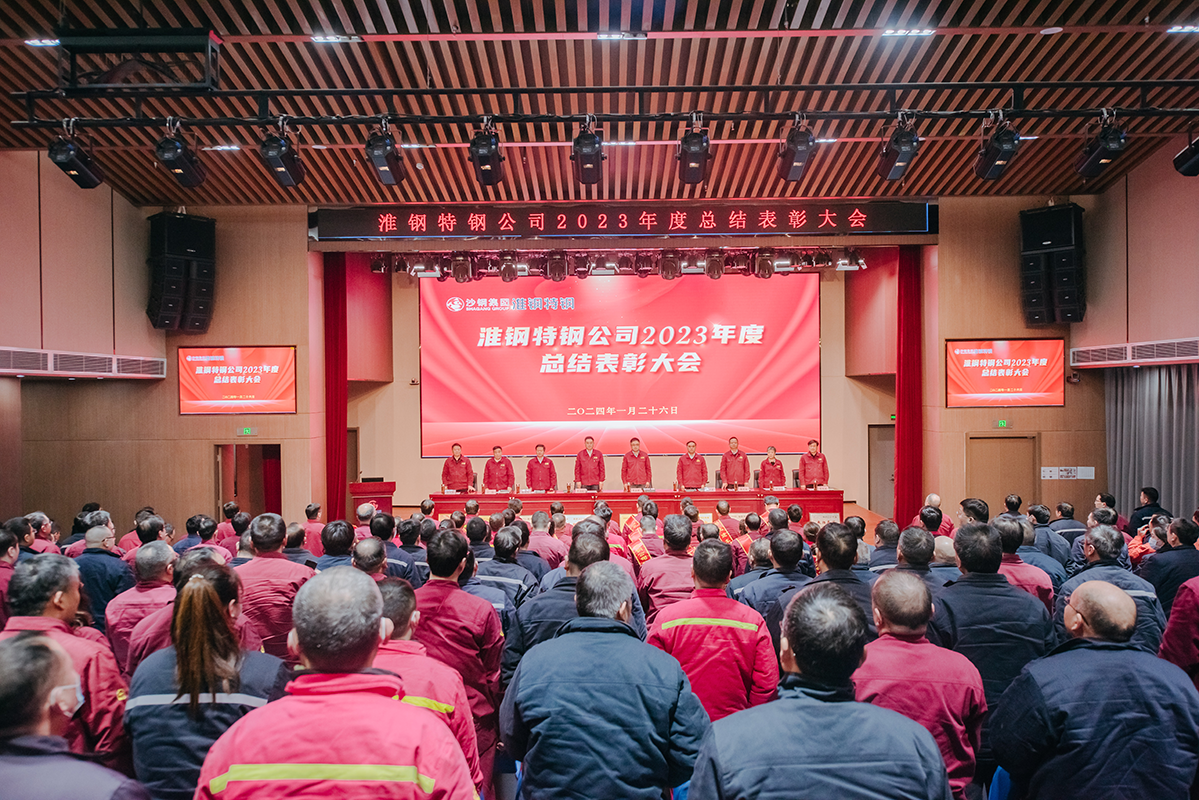 表彰先進(jìn)樹榜樣 凝心聚力再出發(fā)  淮鋼召開2023年度總結(jié)表彰大會(huì)