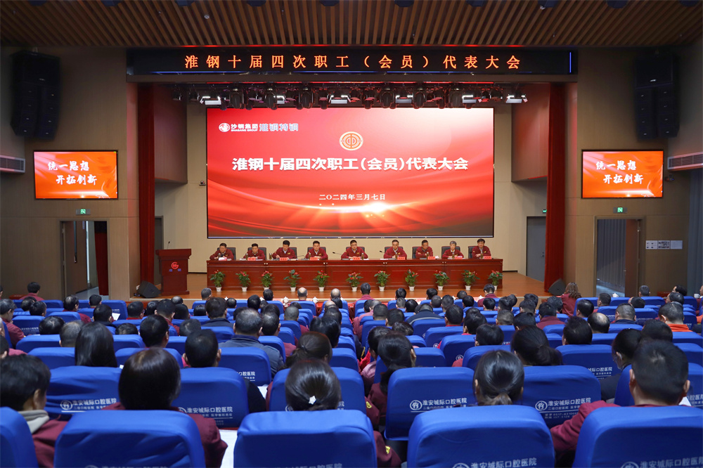 凝心聚力  共謀發(fā)展 淮鋼召開十屆四次職代會(huì)暨會(huì)員代表大會(huì)