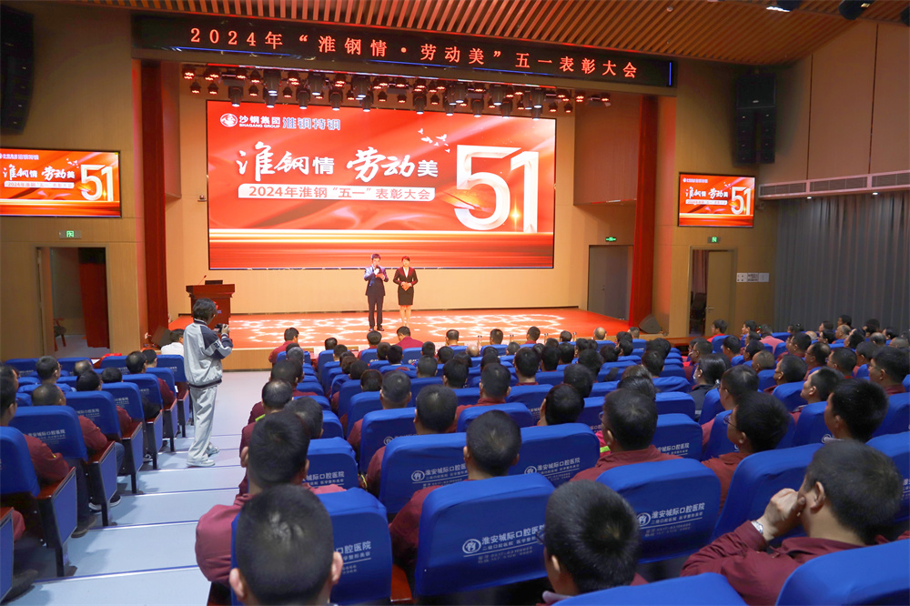 學(xué)習(xí)先進(jìn)模范  汲取榜樣力量  淮鋼隆重召開“淮鋼情·勞動(dòng)美”五一表彰大會(huì)