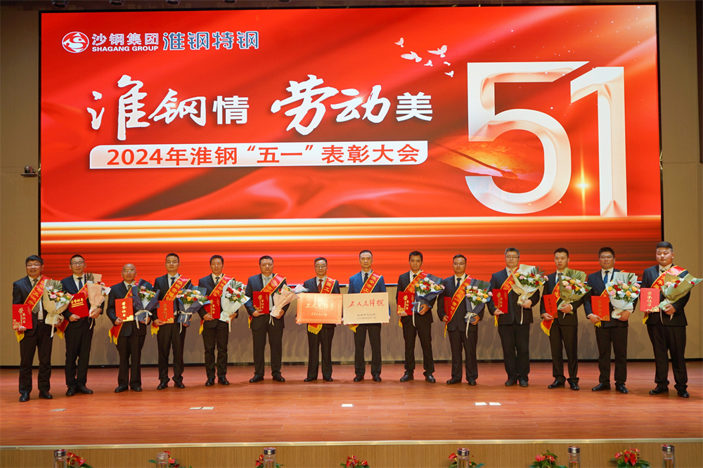 學(xué)習(xí)先進(jìn)模范  汲取榜樣力量  淮鋼隆重召開“淮鋼情·勞動(dòng)美”五一表彰大會(huì)
