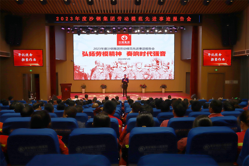 弘揚(yáng)勞模精神 奏響時代強(qiáng)音 2023年度集團(tuán)勞模先進(jìn)事跡報告會在淮鋼召開