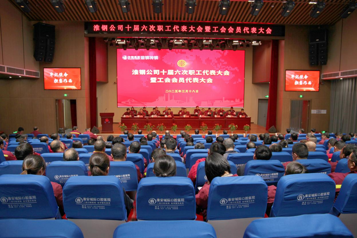 砥礪奮進(jìn) 共向未來(lái) 淮鋼召開(kāi)十屆六次職工代表大會(huì)暨工會(huì)會(huì)員代表大會(huì)
