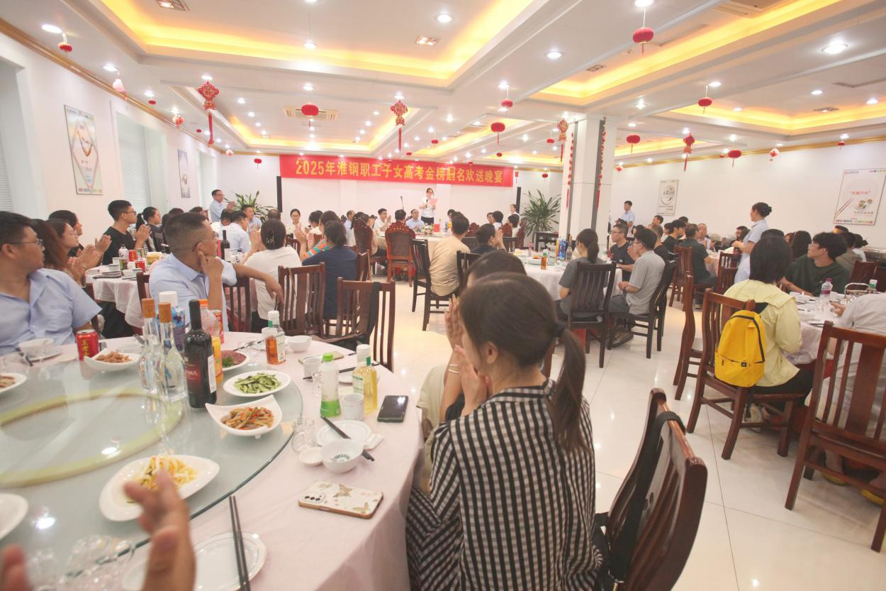 礪劍十年鋒  遠(yuǎn)帆萬里程 淮鋼舉辦2025年職工子女高考金榜題名歡送活動