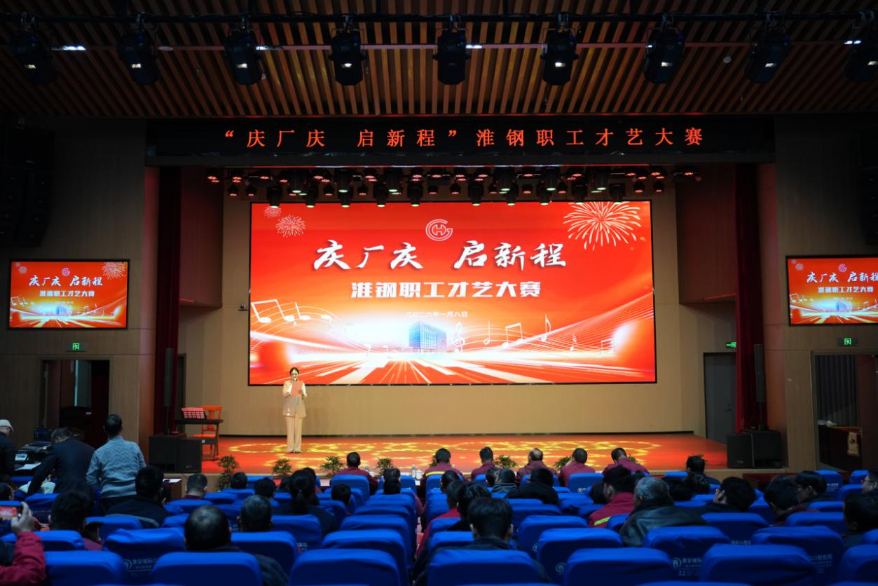 以藝慶華誕 以情聚人心 淮鋼舉辦“慶廠慶·啟新程”職工才藝大賽