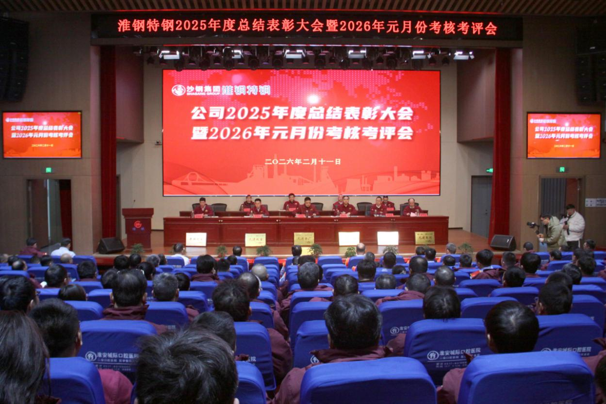 凝心聚力啟新程 奮楫爭(zhēng)先創(chuàng)未來 淮鋼召開2025年度總結(jié)表彰大會(huì)
