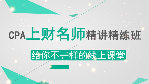 CPA上財(cái)名師精講精練班