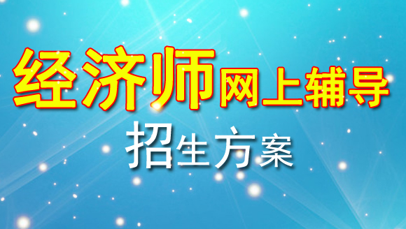 經(jīng)濟(jì)師網(wǎng)上輔導(dǎo)招生方案