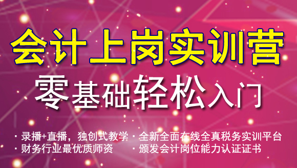 會(huì)計(jì)上崗實(shí)訓(xùn)營(yíng)